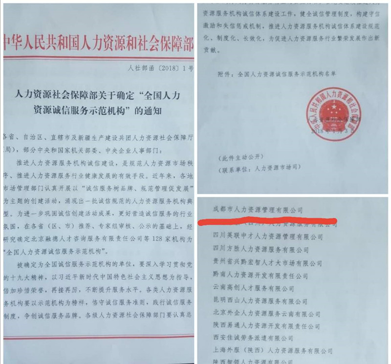 人社部全國人力資源誠信服務(wù)示范機(jī)構(gòu)